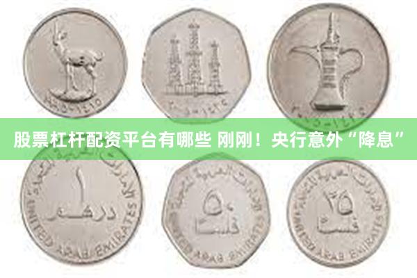 股票杠杆配资平台有哪些 刚刚！央行意外“降息”