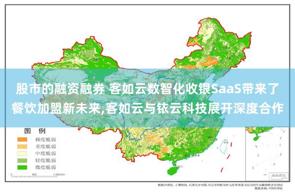 股市的融资融券 客如云数智化收银SaaS带来了餐饮加盟新未来,客如云与铱云科技展开深度合作