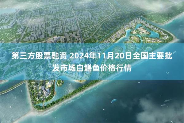 第三方股票融资 2024年11月20日全国主要批发市场白鳝鱼价格行情