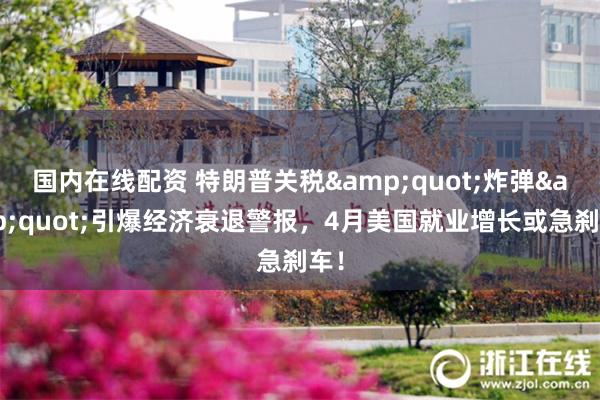 国内在线配资 特朗普关税&quot;炸弹&q