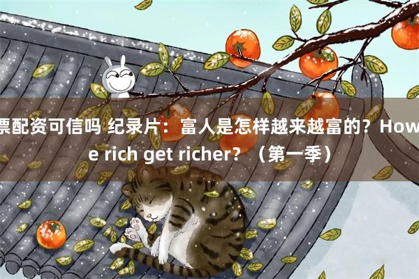 股票配资可信吗 纪录片：富人是怎样越来越富的？How the rich get richer？（第一季）