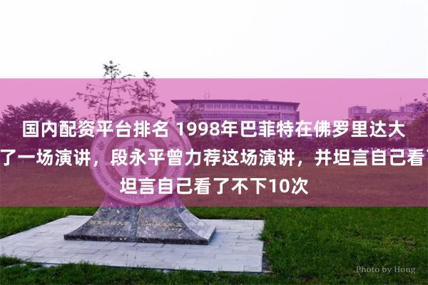 国内配资平台排名 1998年巴菲特在佛罗里达大学商学院做了一