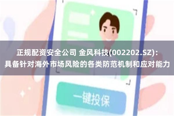 正规配资安全公司 金风科技(002202.SZ)：具备针对海
