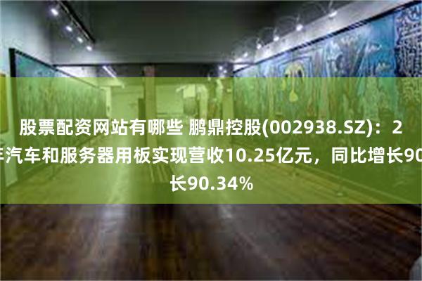 股票配资网站有哪些 鹏鼎控股(002938.SZ)：2024