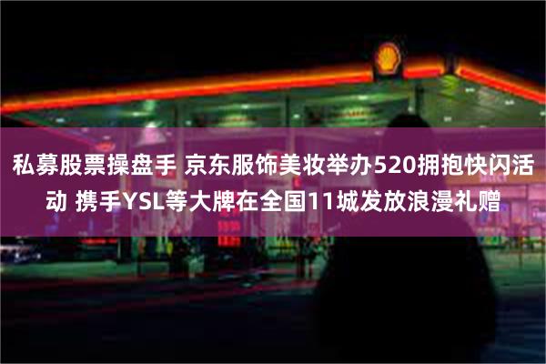 私募股票操盘手 京东服饰美妆举办520拥抱快闪活动 携手YS