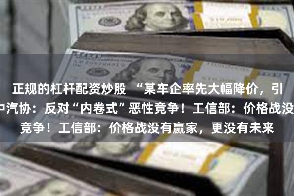 正规的杠杆配资炒股  “某车企率先大幅降价，引发‘价格战’恐