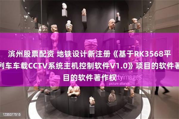 滨州股票配资 地铁设计新注册《基于RK3568平台的列车车载