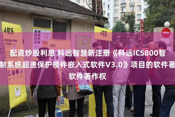 配资炒股利息 科远智慧新注册《科远ICS800智能控制系统超