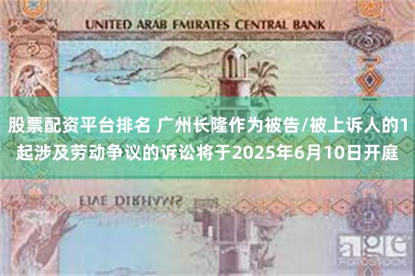 股票配资平台排名 广州长隆作为被告/被上诉人的1起涉及劳动争