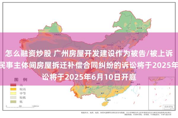 怎么融资炒股 广州房屋开发建设作为被告/被上诉人的1起涉及民