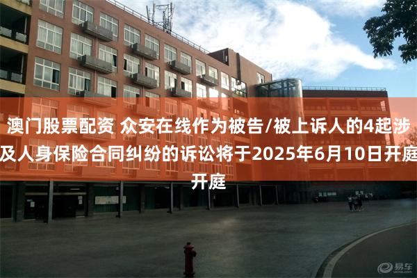 澳门股票配资 众安在线作为被告/被上诉人的4起涉及人身保险合