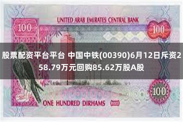 股票配资平台平台 中国中铁(00390)6月12日斥资258