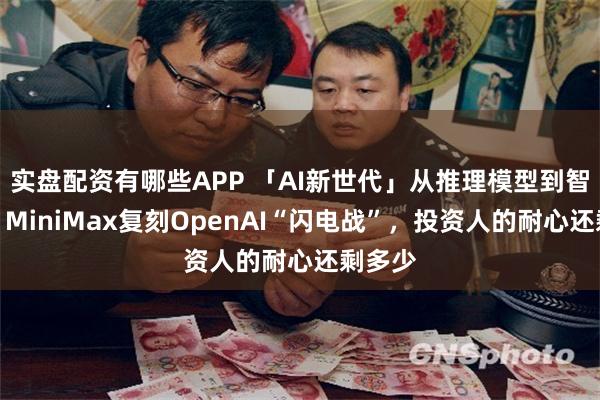 实盘配资有哪些APP 「AI新世代」从推理模型到智能体！Mi