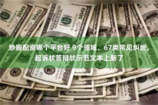 炒股配资哪个平台好 9个领域、67类常见纠纷，起诉状答辩状示