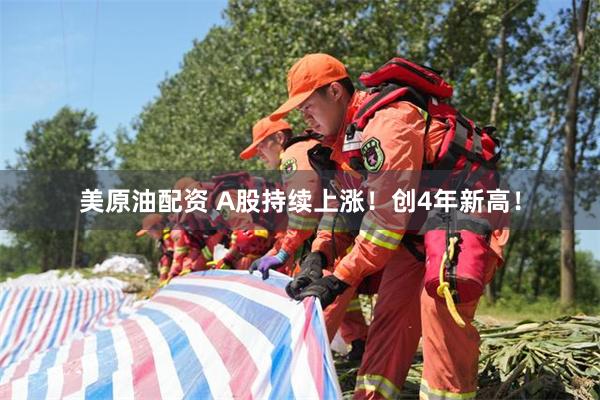 美原油配资 A股持续上涨！创4年新高！