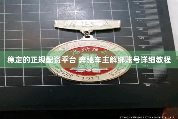 稳定的正规配资平台 奔驰车主解绑账号详细教程