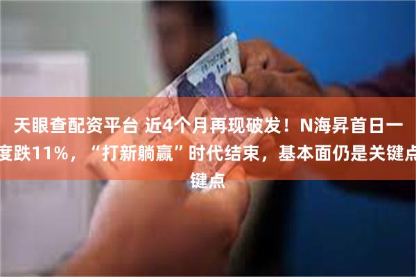 天眼查配资平台 近4个月再现破发！N海昇首日一度跌11%，“