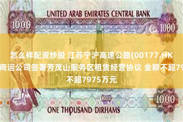 怎么样配资炒股 江苏宁沪高速公路(00177.HK)与交控商
