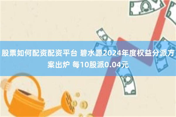 股票如何配资配资平台 碧水源2024年度权益分派方案出炉 每10股派0.04元