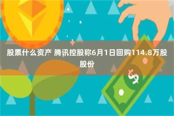 股票什么资产 腾讯控股称6月1日回购114.8万股股份