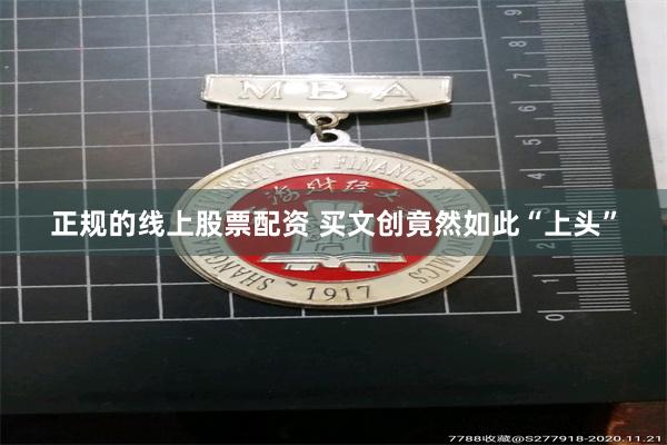 正规的线上股票配资 买文创竟然如此“上头”