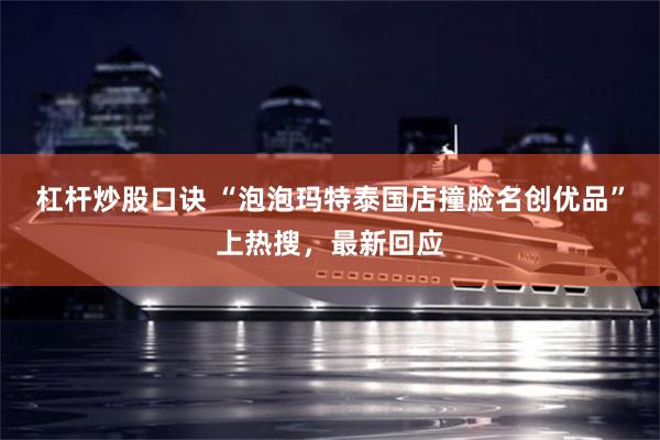 杠杆炒股口诀 “泡泡玛特泰国店撞脸名创优品”上热搜,最新回应