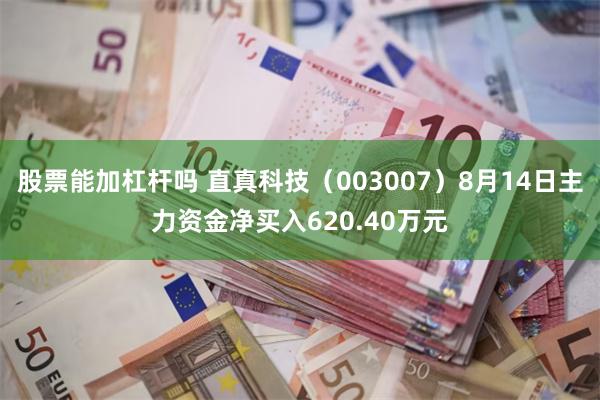股票能加杠杆吗 直真科技（003007）8月14日主力资金净买入620.40万元
