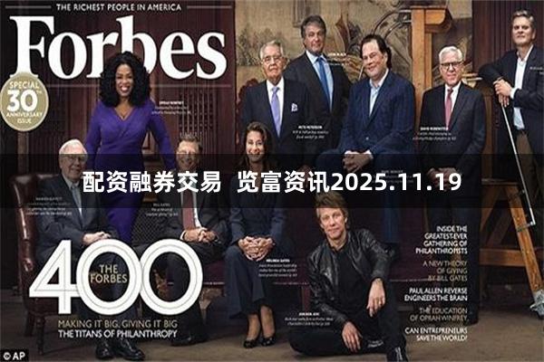 配资融券交易 览富资讯2025.11.19