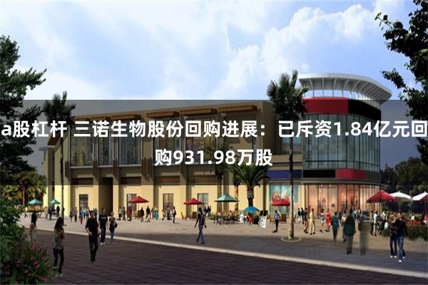 a股杠杆 三诺生物股份回购进展：已斥资1.84亿元回购931.98万股