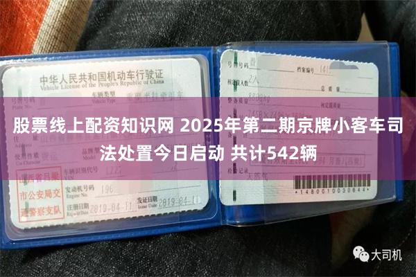 股票线上配资知识网 2025年第二期京牌小客车司法处置今日启动 共计542辆