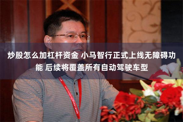 炒股怎么加杠杆资金 小马智行正式上线无障碍功能 后续将覆盖所有自动驾驶车型