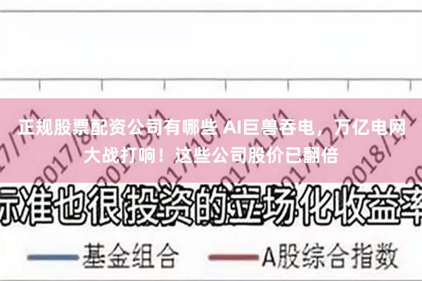 正规股票配资公司有哪些 AI巨兽吞电,万亿电网大战打响!这些公司股价已翻倍