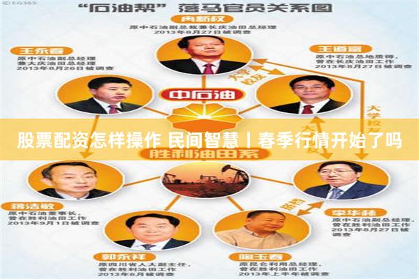股票配资怎样操作 民间智慧丨春季行情开始了吗