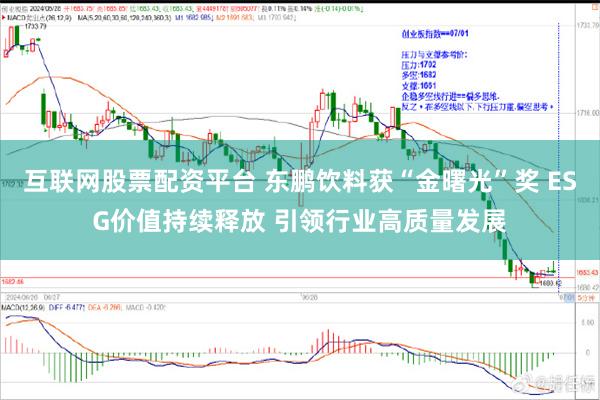 互联网股票配资平台 东鹏饮料获“金曙光”奖 ESG价值持续释放 引领行业高质量发展