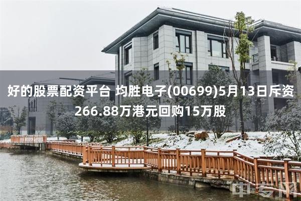 好的股票配资平台 均胜电子(00699)5月13日斥资266.88万港元回购15万股