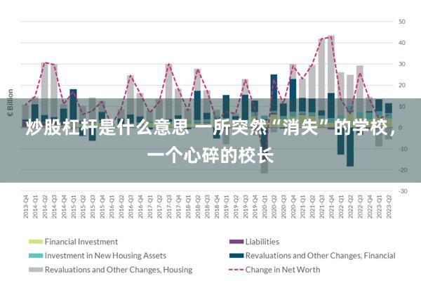炒股杠杆是什么意思 一所突然“消失”的学校,一个心碎的校长
