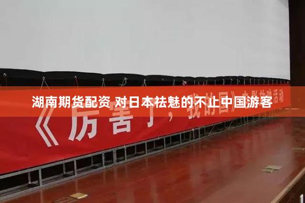 湖南期货配资 对日本祛魅的不止中国游客
