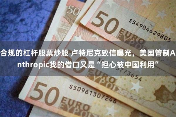 合规的杠杆股票炒股 卢特尼克致信曝光，美国管制Anthropic找的借口又是“担心被中国利用”