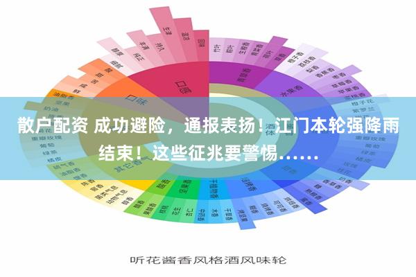散户配资 成功避险，通报表扬！江门本轮强降雨结束！这些征兆要警惕……