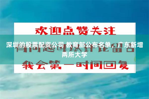深圳的股票配资公司 教育部公布名单，广东新增两所大学