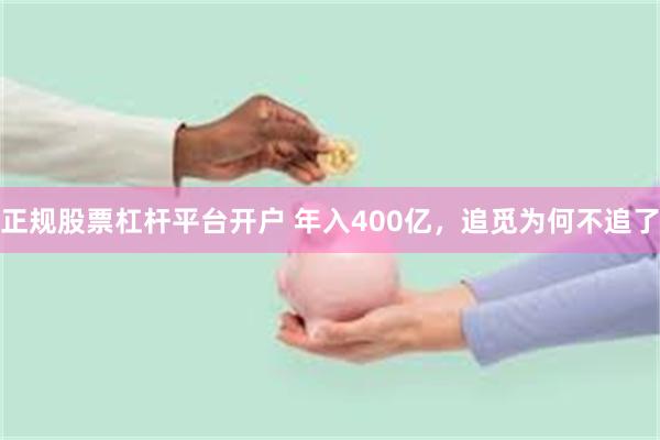正规股票杠杆平台开户 年入400亿，追觅为何不追了