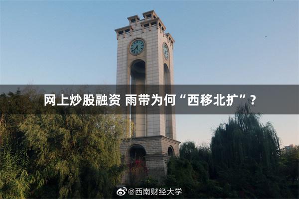 网上炒股融资 雨带为何“西移北扩”？