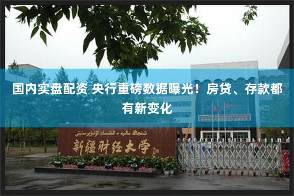 国内实盘配资 央行重磅数据曝光！房贷、存款都有新变化