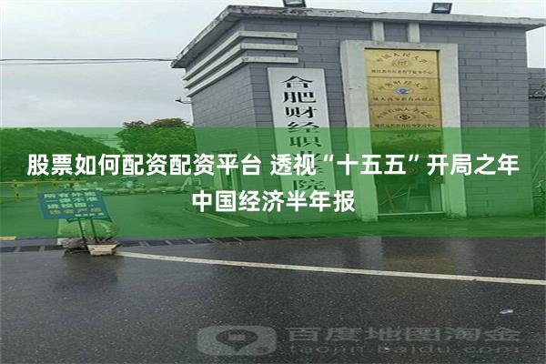 股票如何配资配资平台 透视“十五五”开局之年中国经济半年报