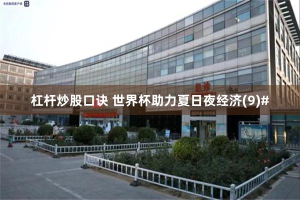 杠杆炒股口诀 世界杯助力夏日夜经济(9)#