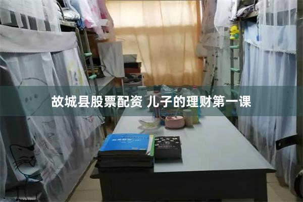 故城县股票配资 儿子的理财第一课