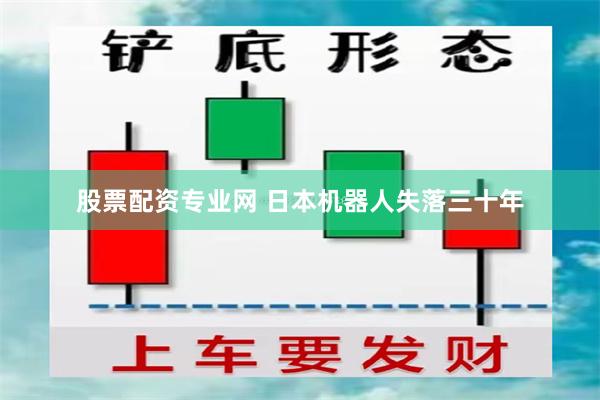 股票配资专业网 日本机器人失落三十年