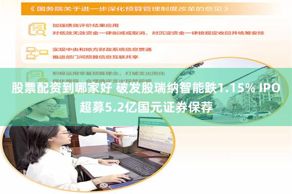 股票配资到哪家好 破发股瑞纳智能跌1.15% IPO超募5.2亿国元证券保荐