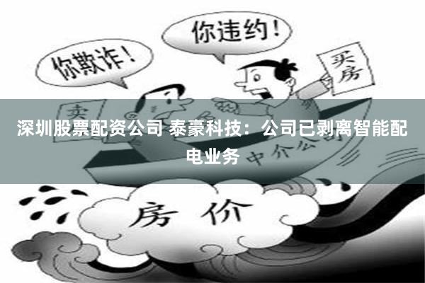 深圳股票配资公司 泰豪科技：公司已剥离智能配电业务