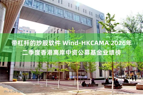带杠杆的炒股软件 Wind-HKCAMA 2026年二季度香港离岸中资公募基金业绩榜